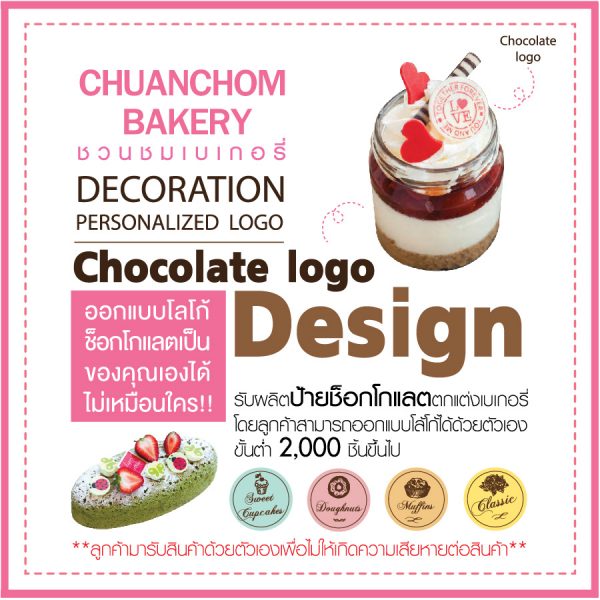 รับทำป้ายช็อกโกแลต ป้ายช็อกโกแลตกแต่ง ตามโลโก้ของลูกค้า