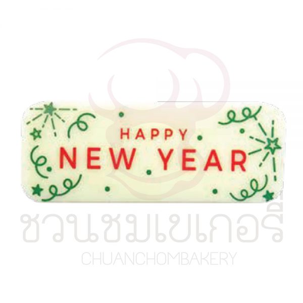 ช็อกโกแลตตกแต่ง Happy new year White 6.5 * 2.5 cm บรรจุ 5 ชิ้น รหัส 124792W
