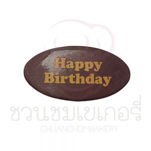 ป้ายน้ำตาล Happy Birthday ช็อกโกแลต แบบที่ 1 รหัส J17B