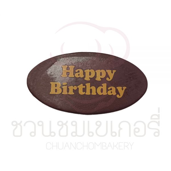 ป้ายน้ำตาล Happy Birthday ช็อกโกแลต แบบที่ 1 รหัส J17B