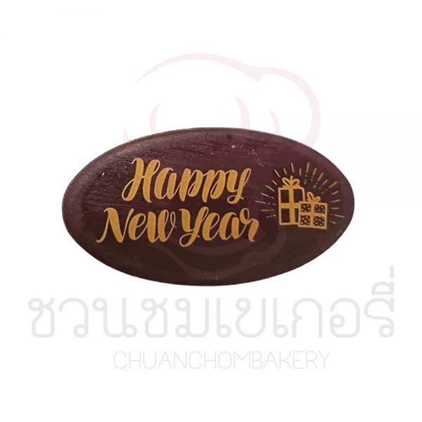 ป้ายน้ำตาล Happy New Year ช็อกโกแลต แบบที่ 1 รหัส JV1B