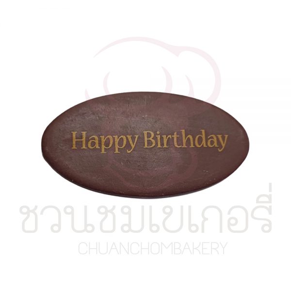 ป้ายน้ำตาล Happy Birthday ช็อกโกแลต แบบที่ 2 รหัส J17B