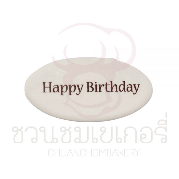 ป้ายน้ำตาล Happy Birthday สีขาว แบบที่ 1 รหัส J17W