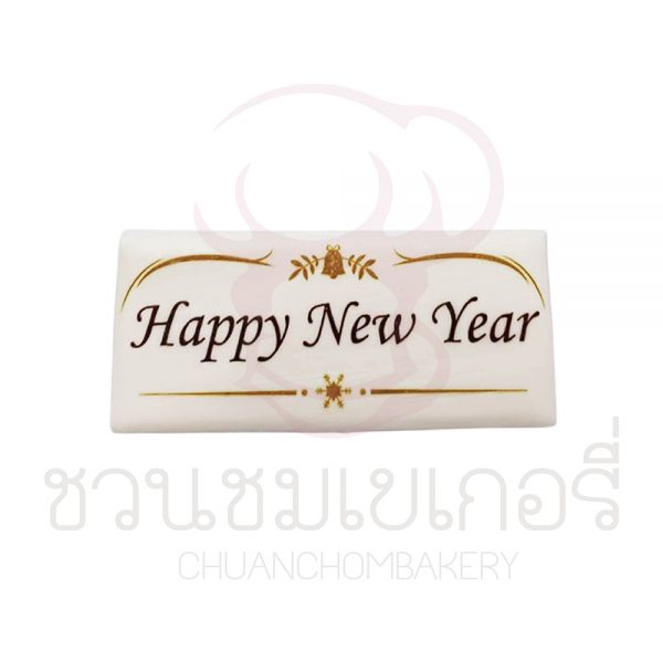 ป้ายน้ำตาล Happy New Year แบบที่ 1 รหัส J17B
