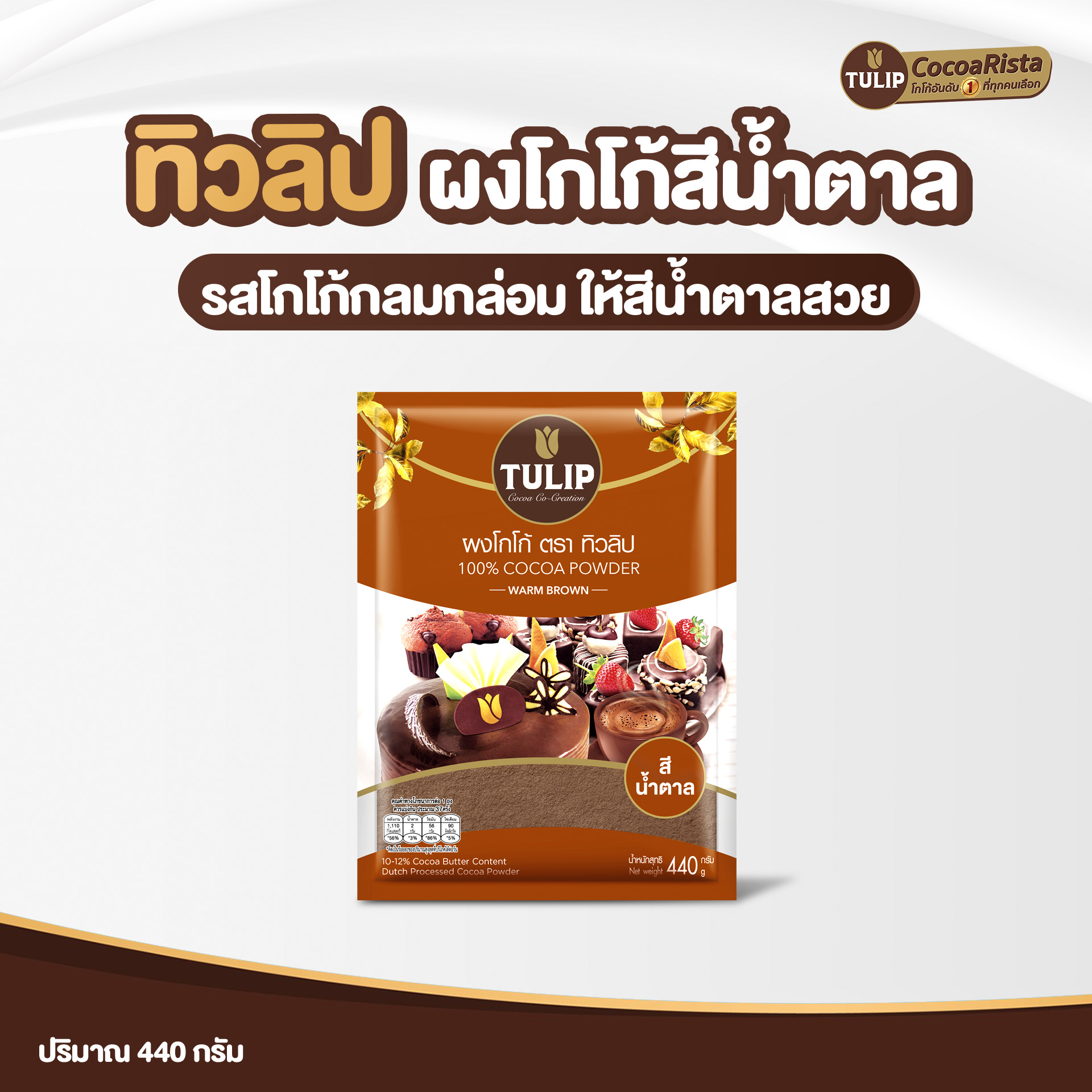 ทิวลิป (Tulip) โกโก้ สีน้ำตาล รหัส 8850939200017 - Image 2
