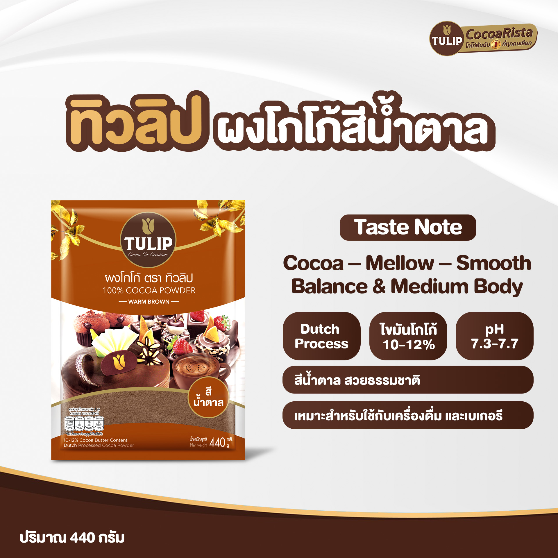 ทิวลิป (Tulip) โกโก้ สีน้ำตาล รหัส 8850939200017 - Image 3
