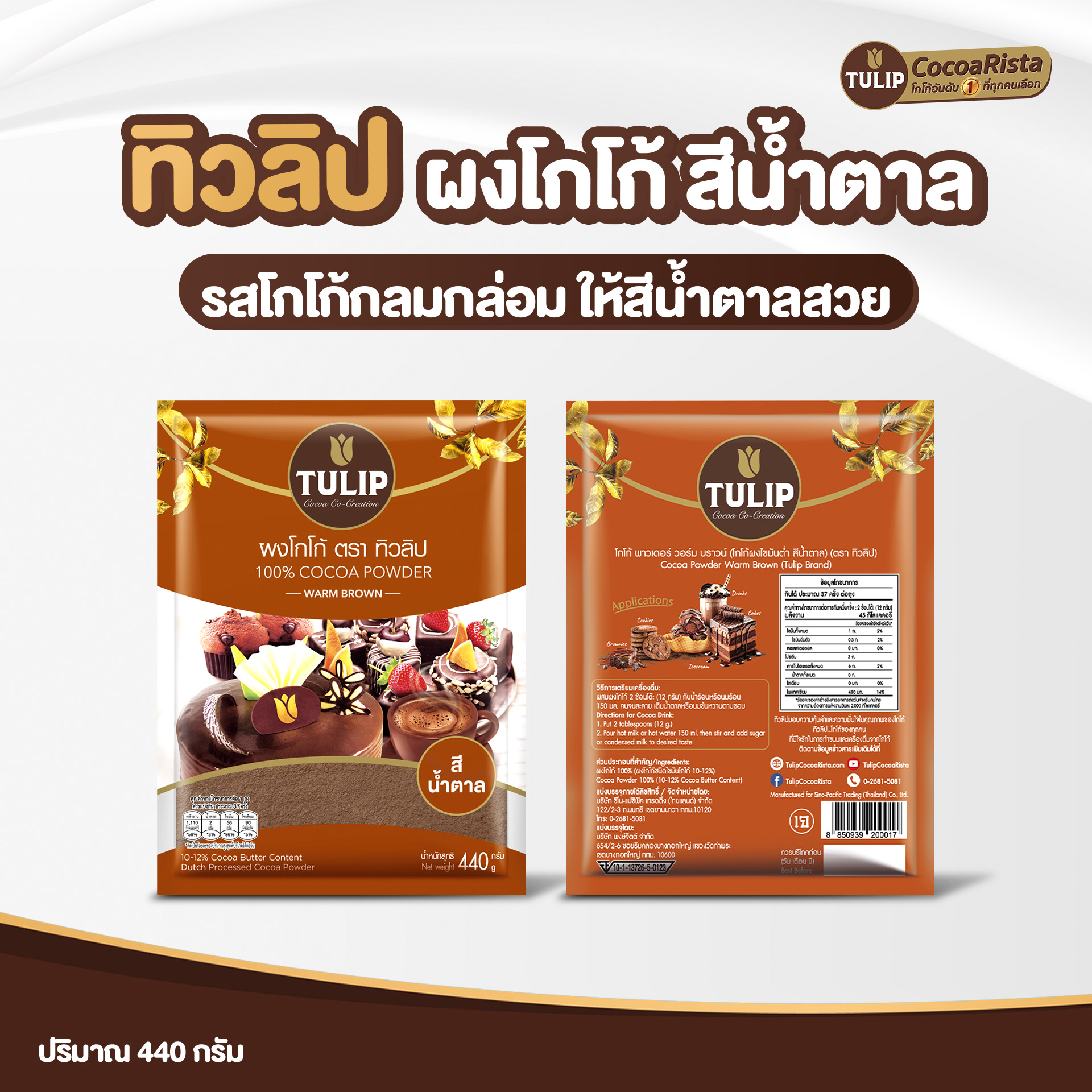 ทิวลิป (Tulip) โกโก้ สีน้ำตาล รหัส 8850939200017 - Image 4