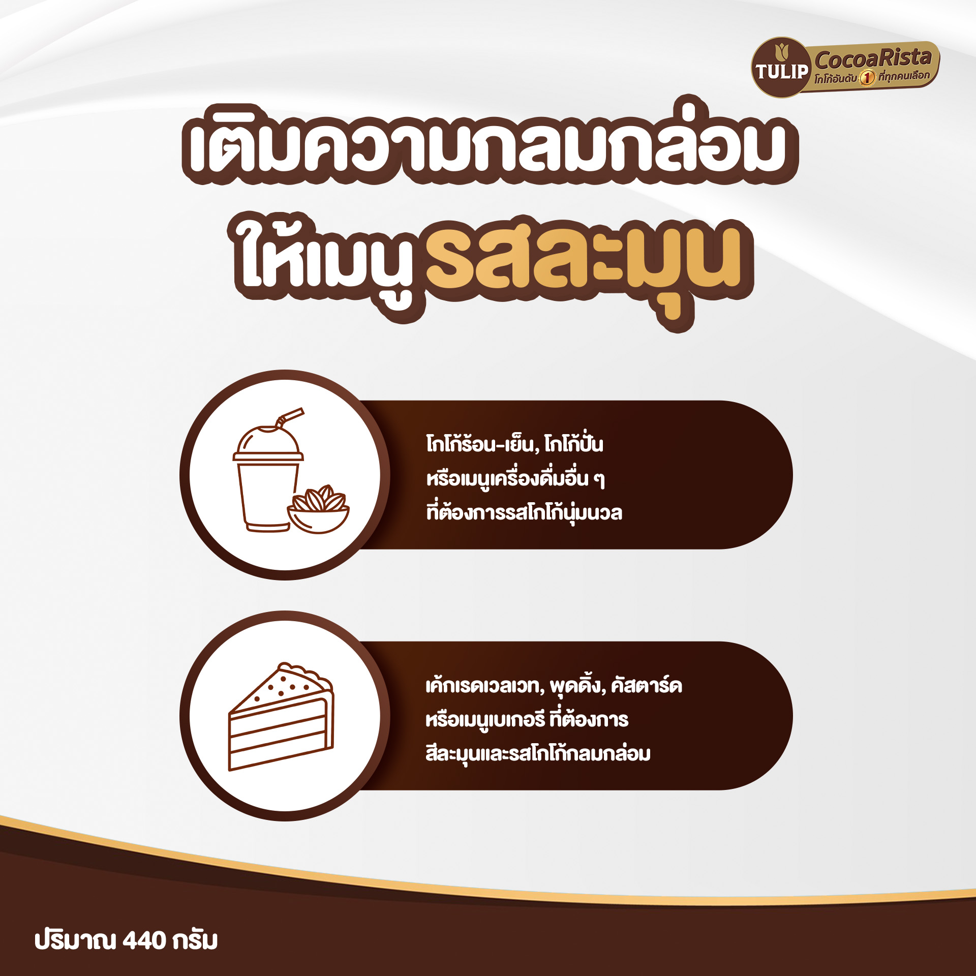 ทิวลิป (Tulip) โกโก้ สีน้ำตาล รหัส 8850939200017 - Image 5