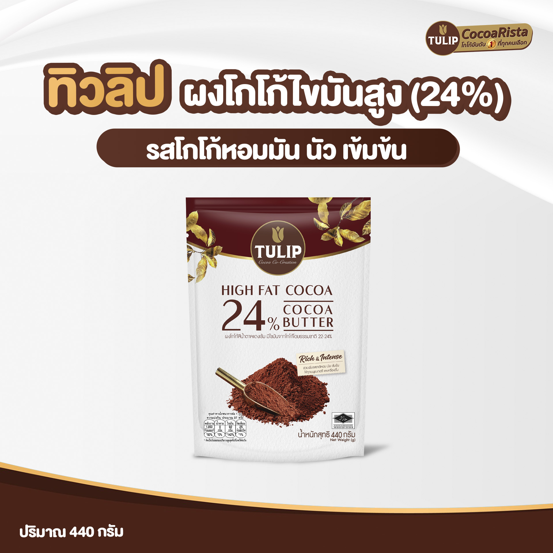 ทิวลิป ผงโกโก้สีน้ำตาลแดงเข้ม 24% 440 กรัม รหัส 8850940014672 - Image 2