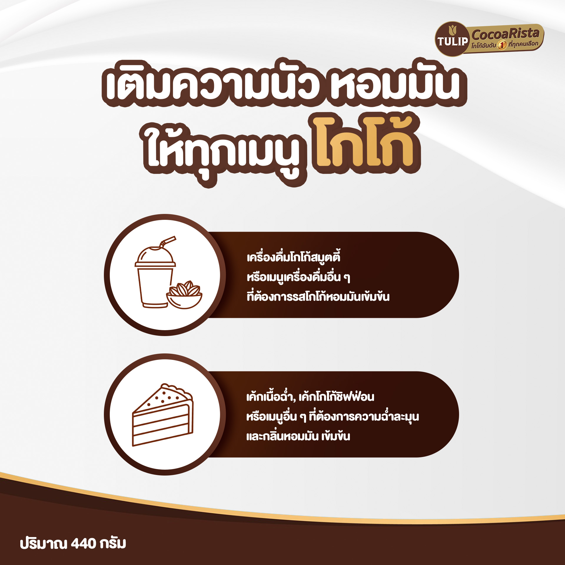 ทิวลิป ผงโกโก้สีน้ำตาลแดงเข้ม 24% 440 กรัม รหัส 8850940014672 - Image 5