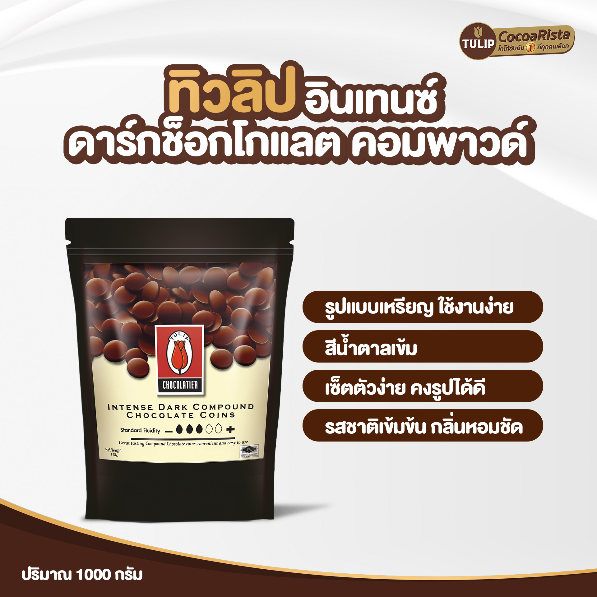 ทิวลิป (Tulip) ช็อกโกแลต Intense Dark Compound Coins รหัส 8859613400026 - Image 3