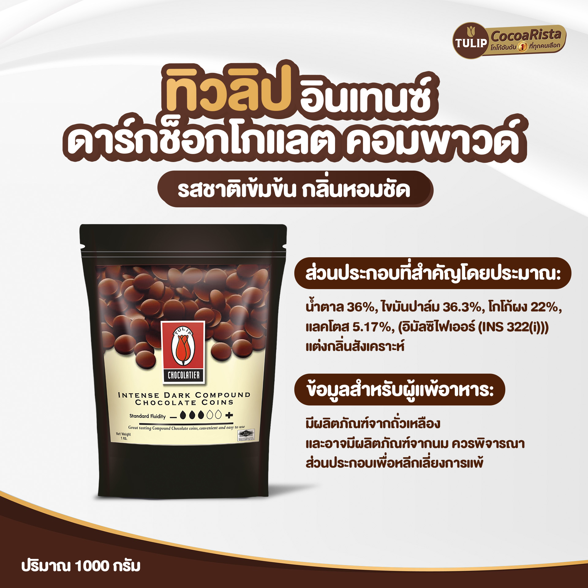 ทิวลิป (Tulip) ช็อกโกแลต Intense Dark Compound Coins รหัส 8859613400026 - Image 4