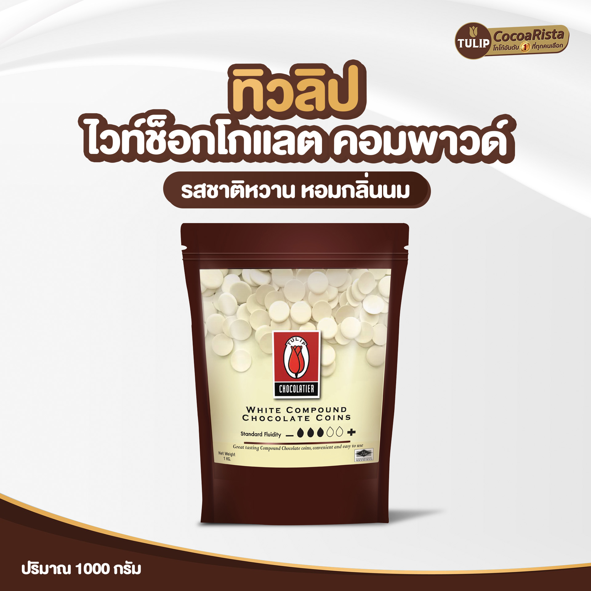 ทิวลิป (Tulip) White Compound Coins ดาร์กช็อกโกแลต รหัส 8859613400033 - Image 2