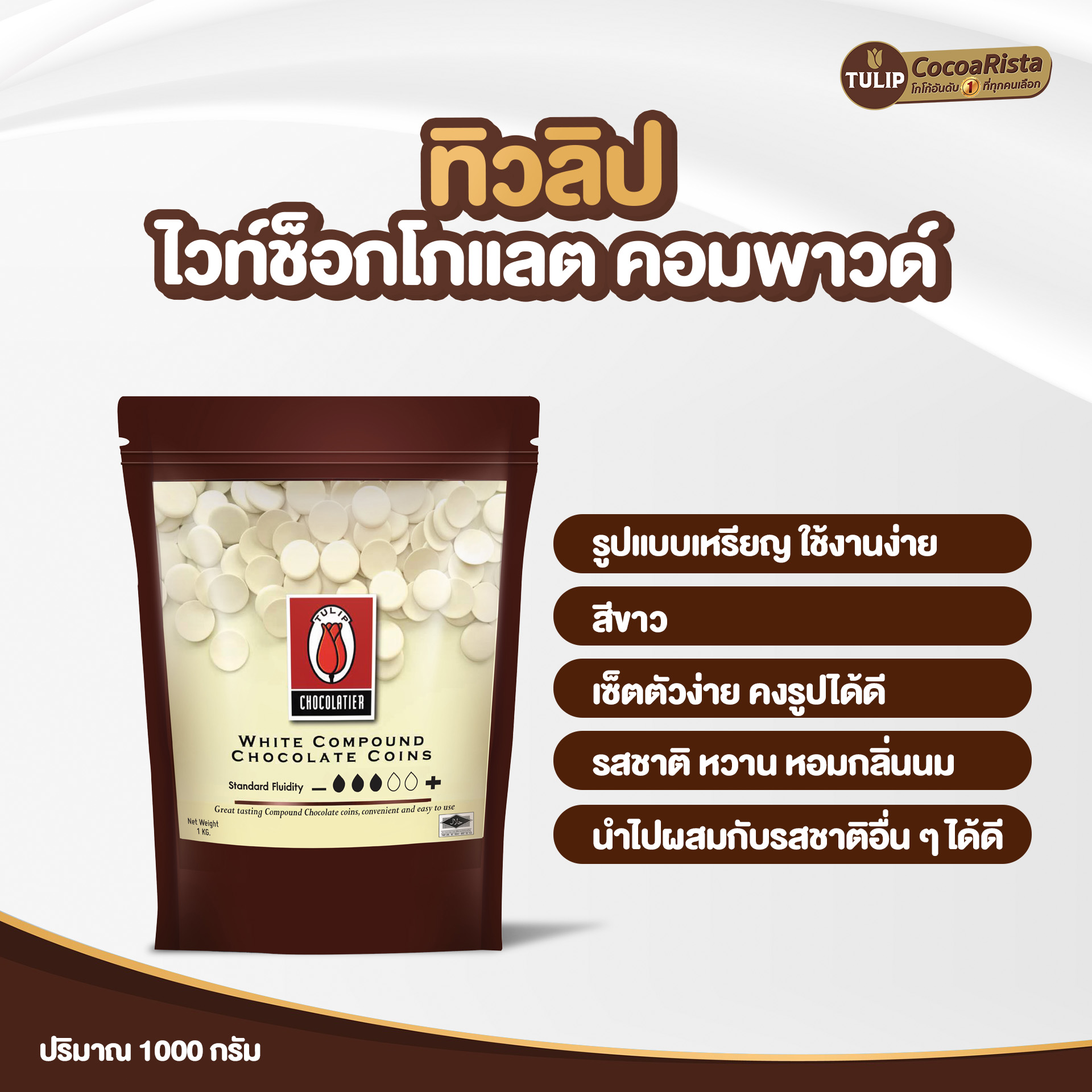 ทิวลิป (Tulip) White Compound Coins ดาร์กช็อกโกแลต รหัส 8859613400033 - Image 3