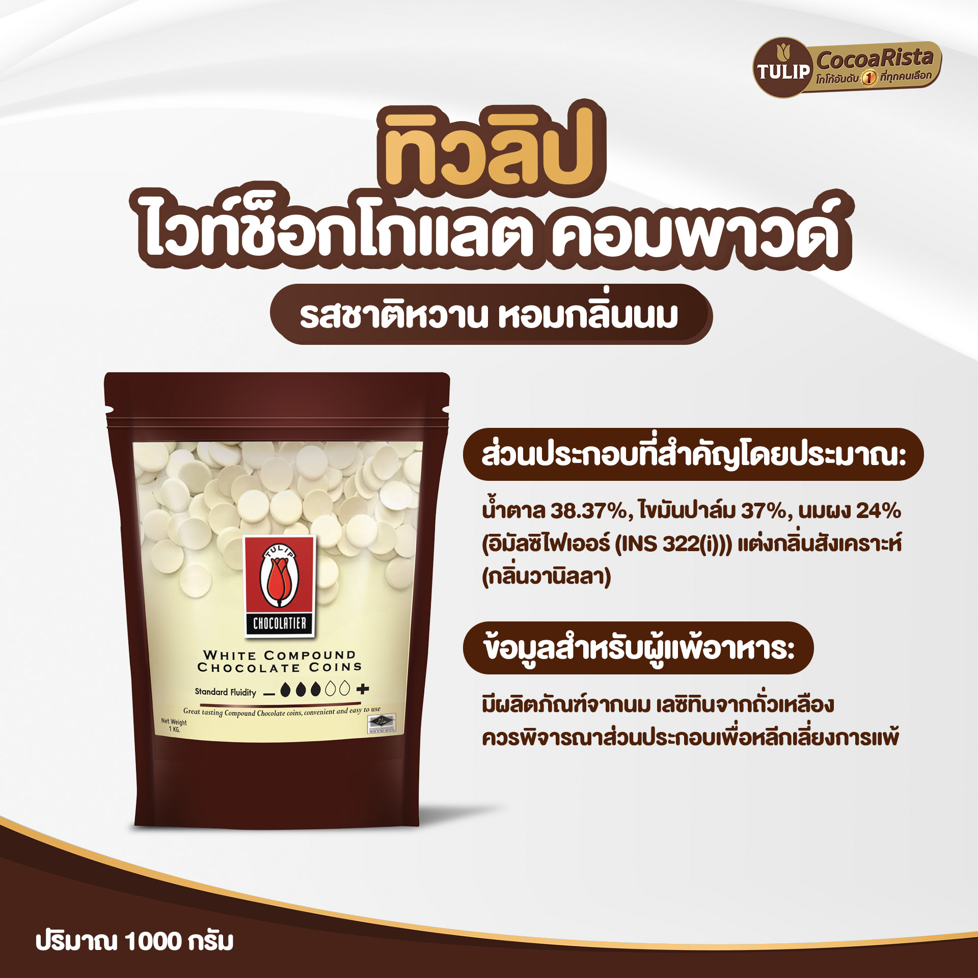 ทิวลิป (Tulip) White Compound Coins ดาร์กช็อกโกแลต รหัส 8859613400033 - Image 4