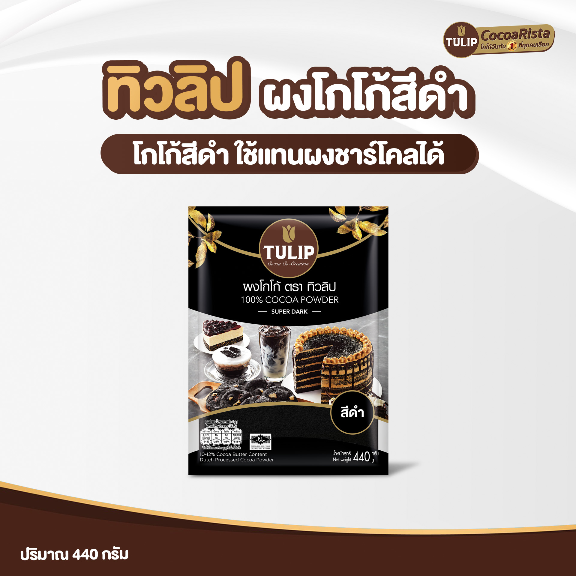 ทิวลิป (Tulip) โกโก้ สีดำเข้ม รหัส 885093991010 - Image 2