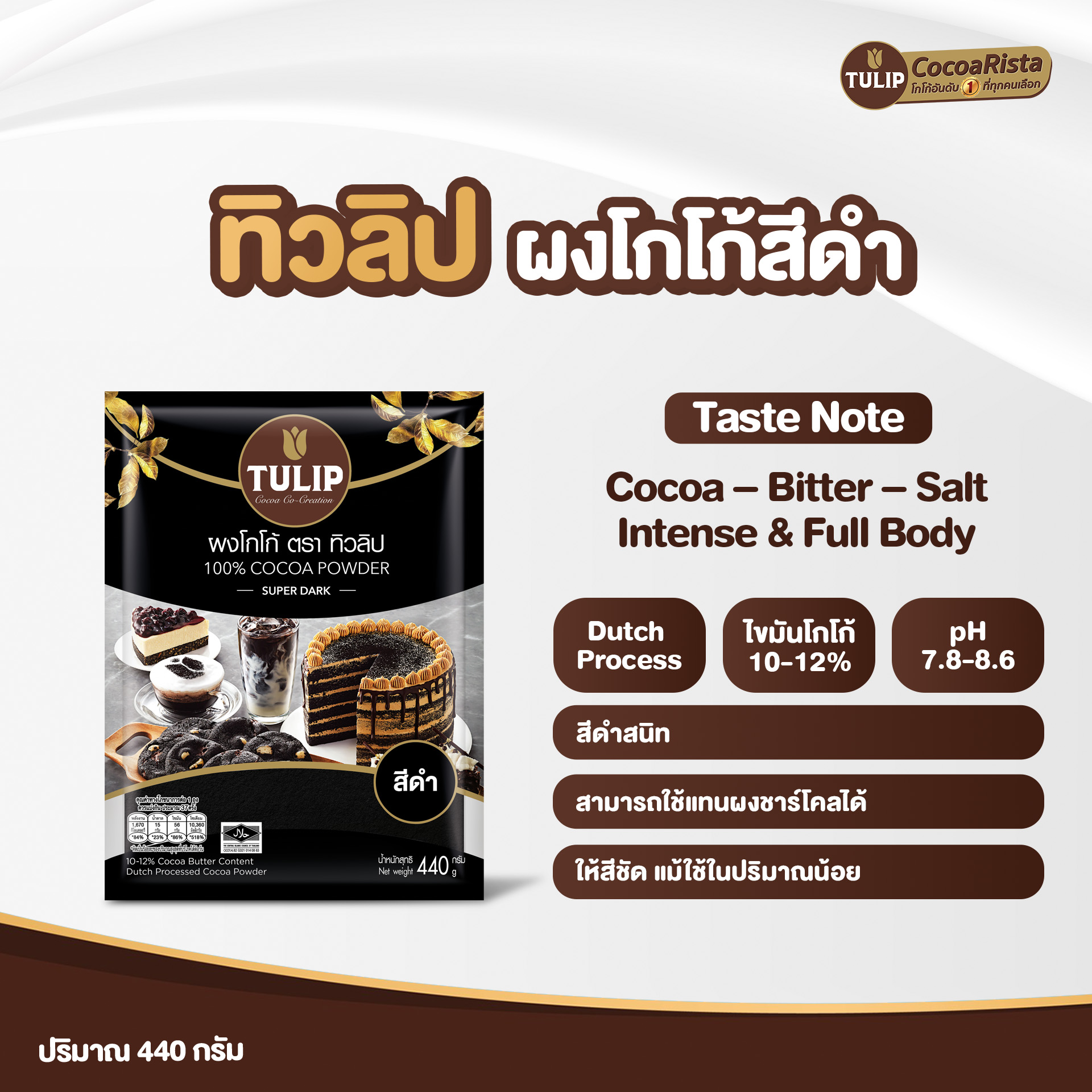 ทิวลิป (Tulip) โกโก้ สีดำเข้ม รหัส 885093991010 - Image 3
