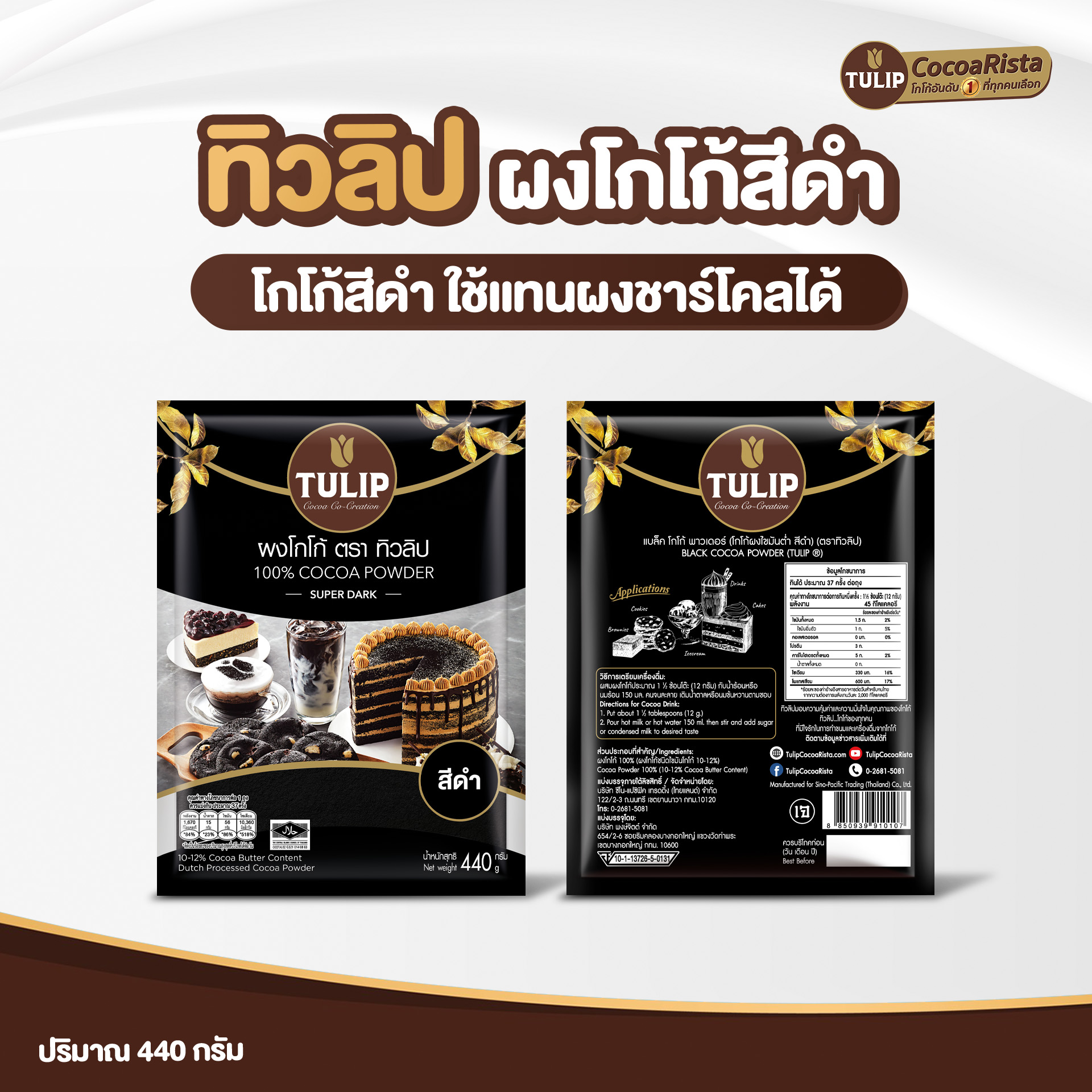 ทิวลิป (Tulip) โกโก้ สีดำเข้ม รหัส 885093991010 - Image 4