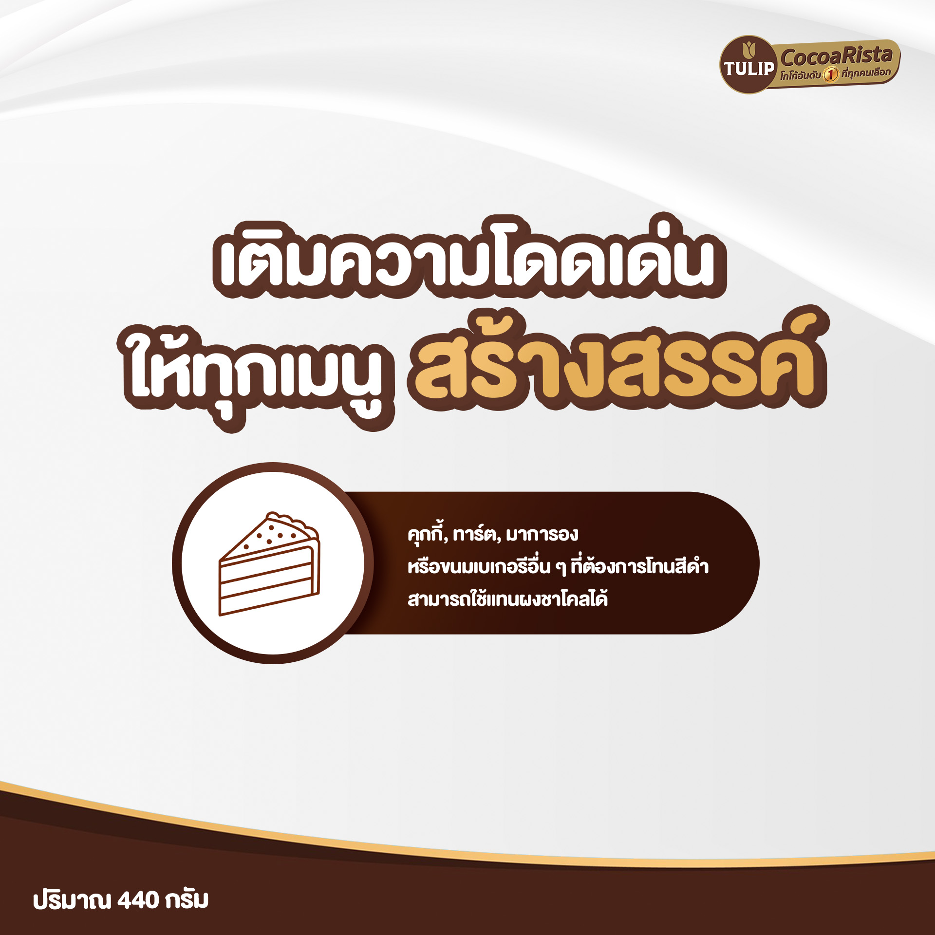 ทิวลิป (Tulip) โกโก้ สีดำเข้ม รหัส 885093991010 - Image 5