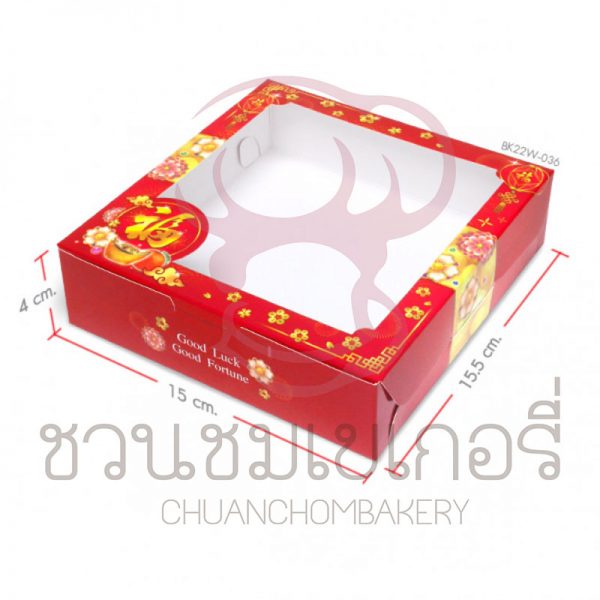 กล่องบราวนี่ ลายจีน 15.5 X 15 X 4 ซม. (20กล่อง) BK22W-036 รหัส 8859325624666