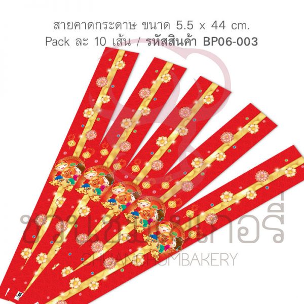 สายคาดกล่องขนม ลายจีน กว้าง 5.5 ยาว 44 ซม. (10เส้น) BP06-003  รหัส 8859325628763