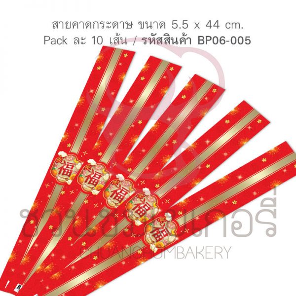 สายคาดกล่องขนม ลายจีน กว้าง 5.5 ยาว 44 ซม. (10เส้น) BP06-005  รหัส 8859325628787
