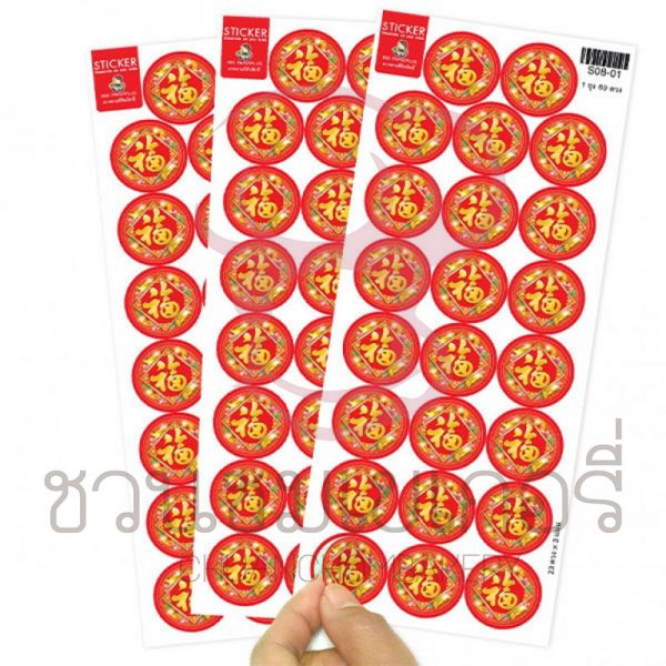 สติ๊กเกอร์ตรุษจีน 2.5 ซม. (69 ดวง) S08-CH-01 รหัส 8859325630360