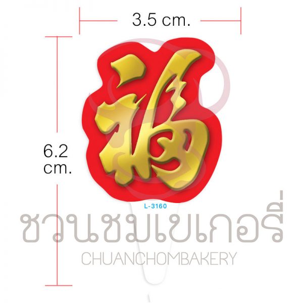 L-3160 ป้ายปักขนม ลายจีน (50แผ่น) รหัส L-3160