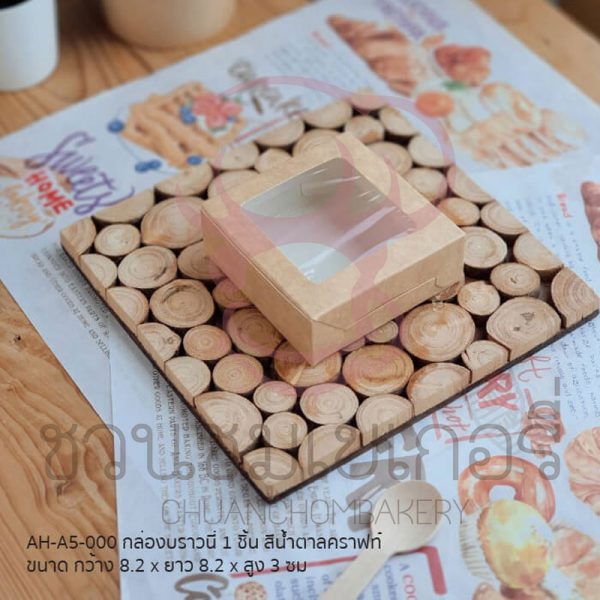 กล่องบราวนี่ 1 ชิ้นคราฟ AH-A5-000 รหัส 8859469400669