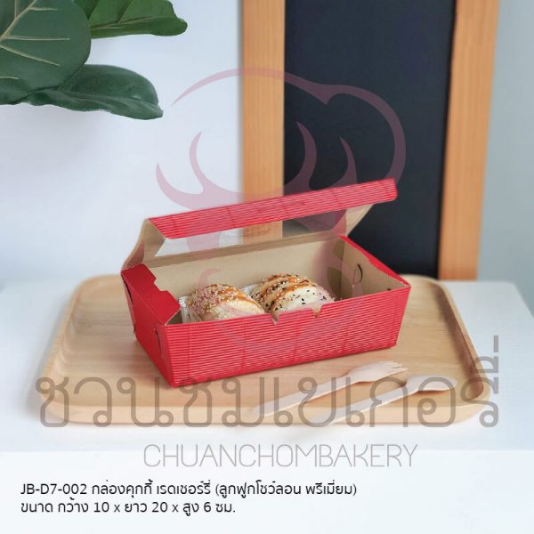 กล่องคุกกี้ เรดเชอร์รี่ JB-D7-002 รหัส 8859469413348