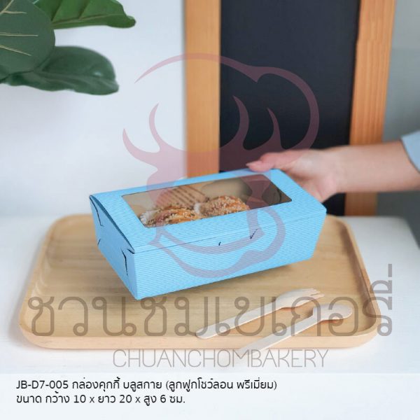กล่องลูกฟูกคุกกี้ บลูสกาย JB-D7-005 รหัส 8859469414161