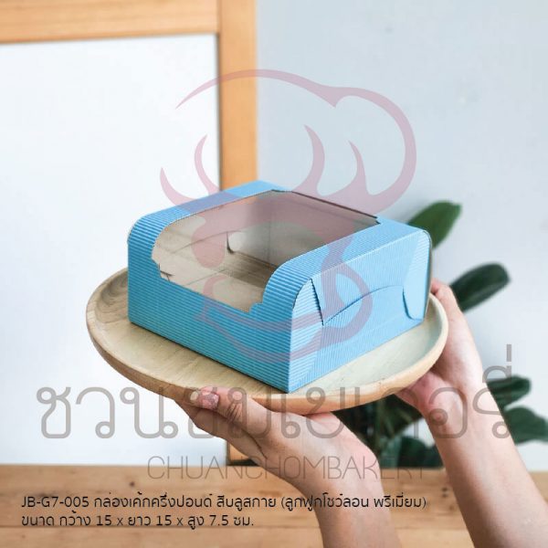 กล่องเค้ก 1/2 ปอนด์ บลูสกาย  ลูกฟูกโชว์ลอน JB-G7-005 รหัส 8859469414192
