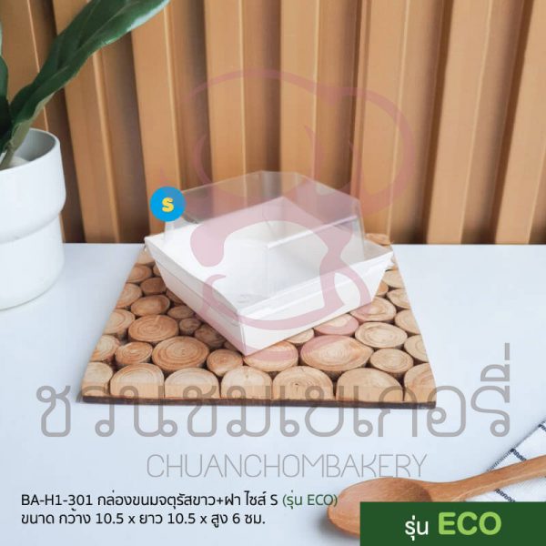 กล่องขนมจตุรัสขาวพร้อมฝา ไซส์ S รุ่น Eco BA-H1-301 รหัส 8859469420360