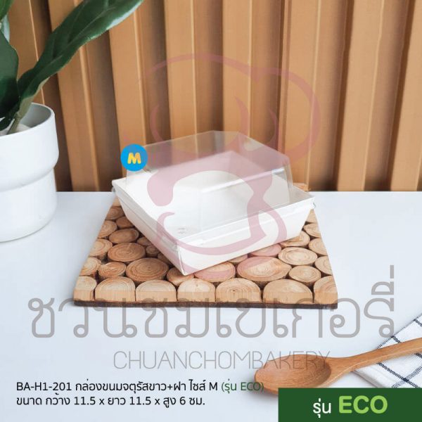 กล่องขนมจตุรัสขาว+ฝาไซส์ M รุ่น Eco BA-H1-201 รหัส 8859469420384