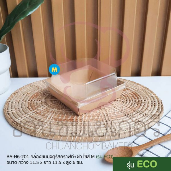 กล่องขนมจัตุรัสคราฟท์+ฝาไซส์ M BA-H6-201 รหัส 8859469420391