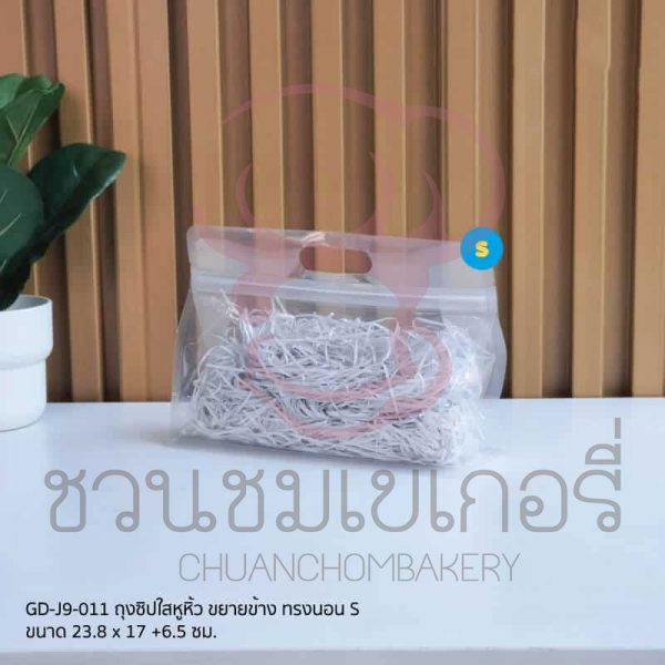 ถุงซิปใสหูหิ้ว ขยายข้าง ทรงนอน S GD-J9-011 รหัส 8859469421633