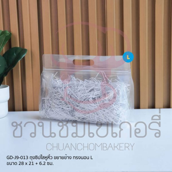 ถุงซิปใสหูหิ้ว ขยายข้าง ทรงนอน L (20ใบ) GD-J9-013 รหัส 8859469421657