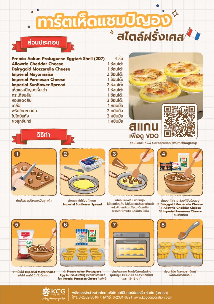 ทาร์ตเห็ดแชมปิญอง - ชวนชมเบเกอรี่ ครบวงจร สั่งได้ทุกช่องทางที่ท่านสะดวก
