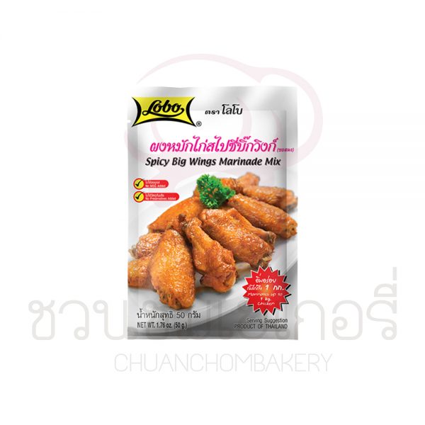 โลโบ ผงหมักไก่สไปซี่บิ๊กวิงก์ 50g รหัส 8850030009632