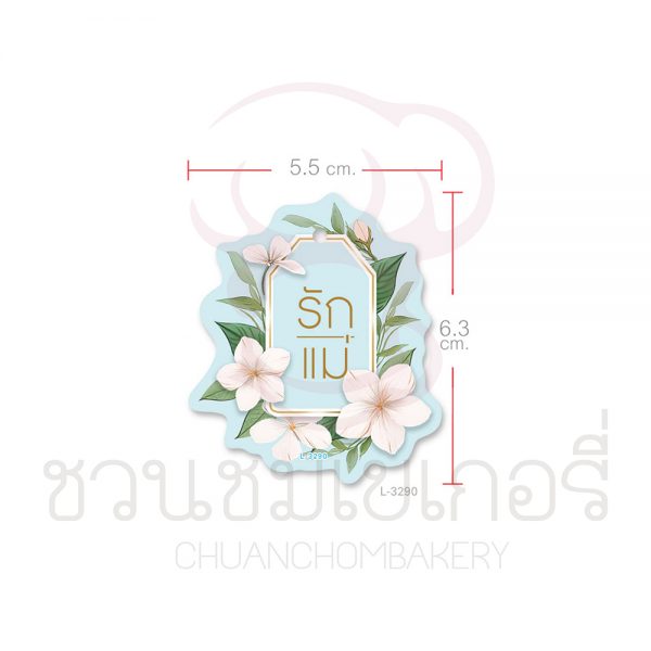 L-LM-3290 ป้าย Tag วันแม่ มะลิรักแม่ 5.5x6.3  cm รหัส L3290