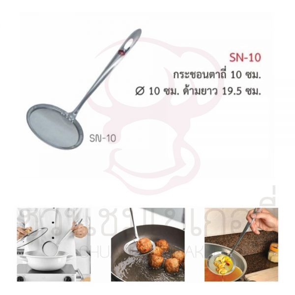 กระชอน กรองมุ้งลวด 10 cm SN-10 รหัส 8858873407035