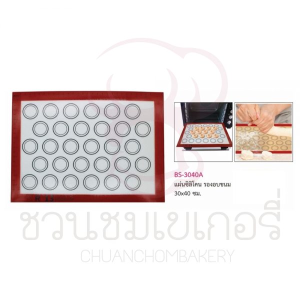 แผ่นซิลิโคน รองอบขนม 30x40 cm แบบ A  BS-3040A รหัส 8858873423073