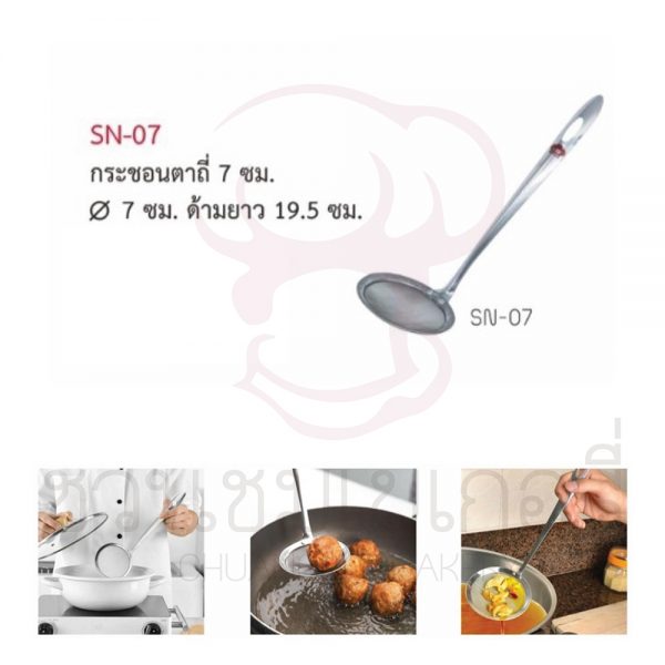 กระชอน กรองมุ้งลวด 7 cm SN-07 รหัส 8858873423721