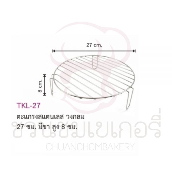 ตะแกรงสแตนเลส วงกลม 27 cm  มีขา TKL-27 รหัส 8858873423776