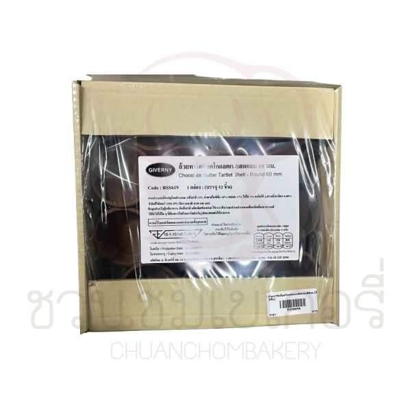 *สินค้าเสี่ยงแตกหักง่าย* Giverny  ถ้วยทาร์ตช็อตโกแลต เนยสด กลม 60mm บรรจุ 52 ชิ้น รหัส  0176006