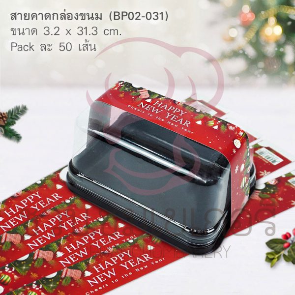 BP02-031 สายคาด 3 CM. HNY บอลประดับ 50 ชิ้น รหัส 8859325633026