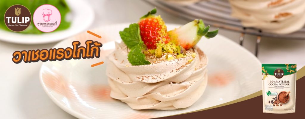 วาเชอแรงโกโก้