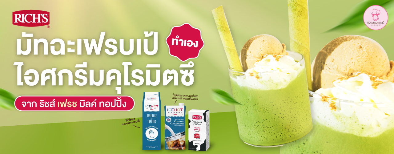 ชวนทำเมนูเครื่องดื่ม มัทฉะเฟรปเป้คุโรมิตซึ อร่อยสไตล์ญี่ปุ่น