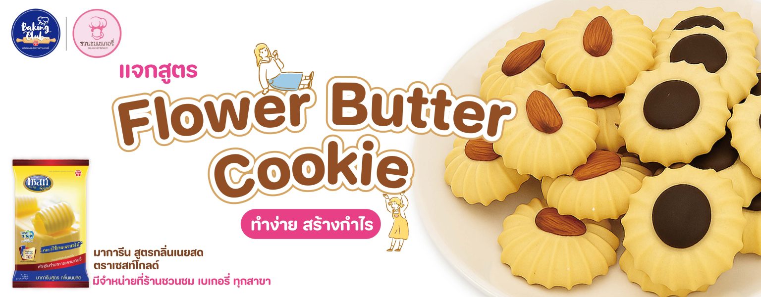 Flower Butter Cookie