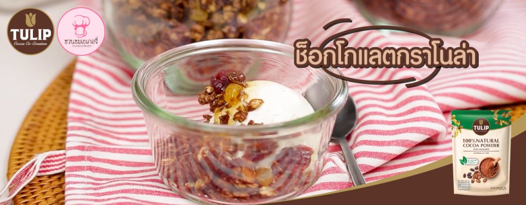 ช็อกโกแลตกราโนล่า